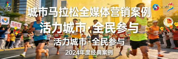 城市马拉松全媒体营销案例 - 跑步者穿过城市街道