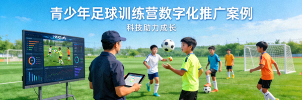 青少年足球训练营数字化推广案例 - 孩子们在绿茵场训练