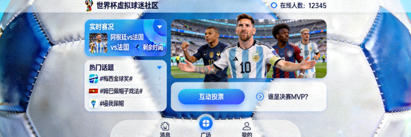 世界杯主题线上互动活动案例 - 虚拟球迷社区界面